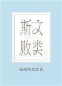 斯文败类类似的成语