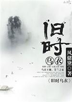 旧时乌衣女主好看吗