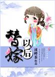 替嫁以后简介