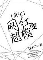 变成网红的明星