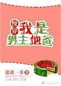 我是男主他爸【慢穿】