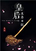 皇后生存日记(刀豆)