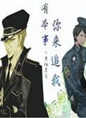 有本事你来追我讲的什么