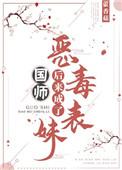 恶毒表妹后来成了国师 作者