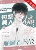 钓系美人和偏执大佬联姻了百度