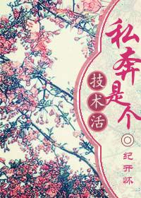 私奔啥意思?