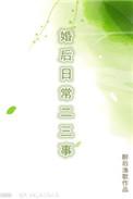 婚后日常二三事讲的什么