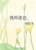 鱼我所欲也主旨