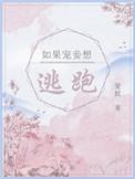 如果宠妾想逃跑双处吗