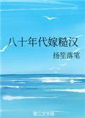 八零年代嫁糙汉免费阅读