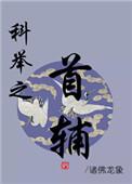 科举之首辅之路txt