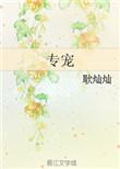 古代宠文男主强大一对一专宠