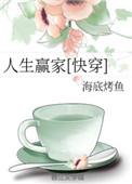 人生赢家快穿全文免费阅读
