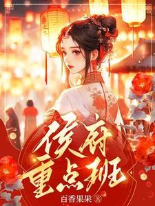 侯府重点班演员表大全