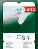 十一年夏至肖战杨紫