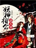 妖孽相公爬上榻全文免费阅读