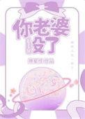 你老婆没了by南极星百度