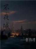 不夜城指的是哪一座城市