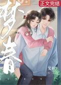 梦春记演员表