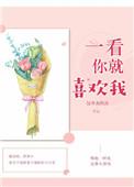 我一看你就喜欢我