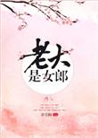 老大是女郎听书