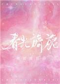 春光旖旎免费阅读无弹窗全文