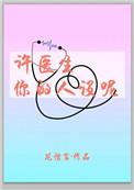 许医生你的人设呢百度