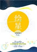 绘星动漫