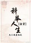 科举人生快穿全文免费阅读