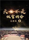 天生不是做官的命盘搜搜