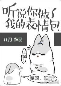 听说你最近一直在找我表情包