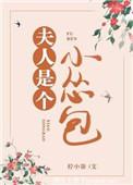 夫人是个小怂包 百度