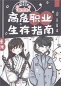 高危 职业
