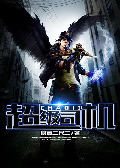 超级司机笔趣阁免费