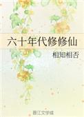 60年代修仙记