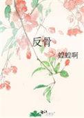 反骨的反义词