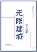 无限建城轻云淡全文免费阅读