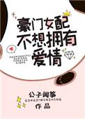 豪门女配不想拥有爱情全文免费阅读