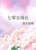 七零女场长番外
