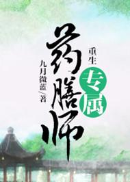 重生之专属药膳师百度