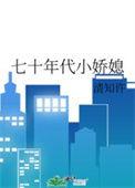 七十年代小娇娇免费读