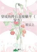 穿成纨绔的未婚妻t×t