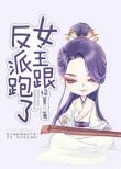 女主跟反派跑了的古言