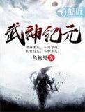 武神纪元苏玖人物简介
