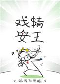 戏精王妃全文免费阅读