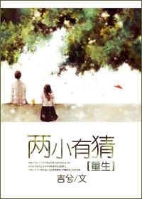 两小有猜重生吉兮