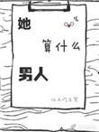 她算什么男人夏子莳