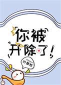 你被开除了txt叶斐然 第80章