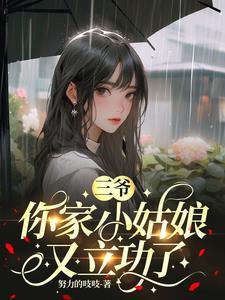三爷你老婆又惊艳全球了