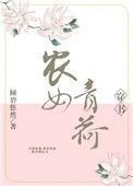 农女青荷无防盗格格党